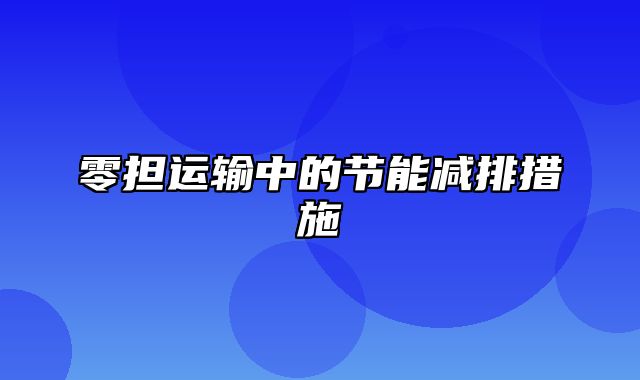 零担运输中的节能减排措施