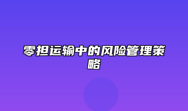 零担运输中的风险管理策略