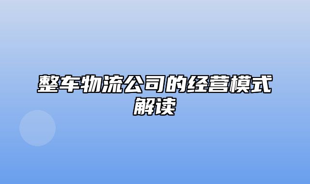 整车物流公司的经营模式解读