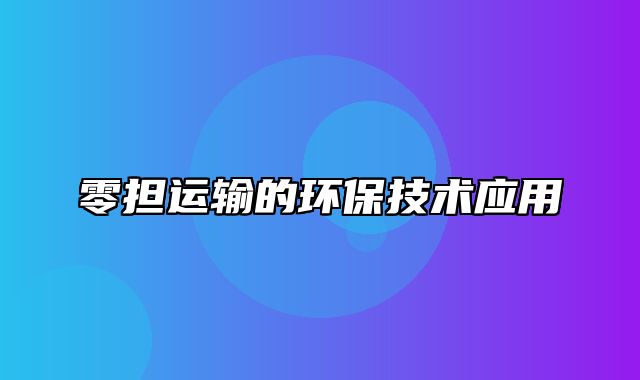 零担运输的环保技术应用