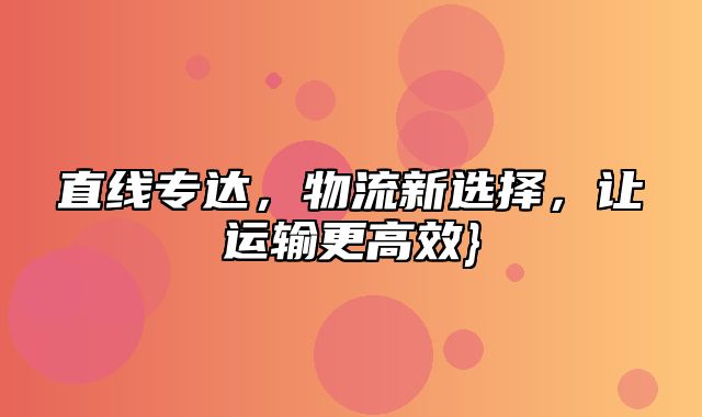 直线专达，物流新选择，让运输更高效}