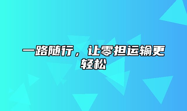 一路随行，让零担运输更轻松