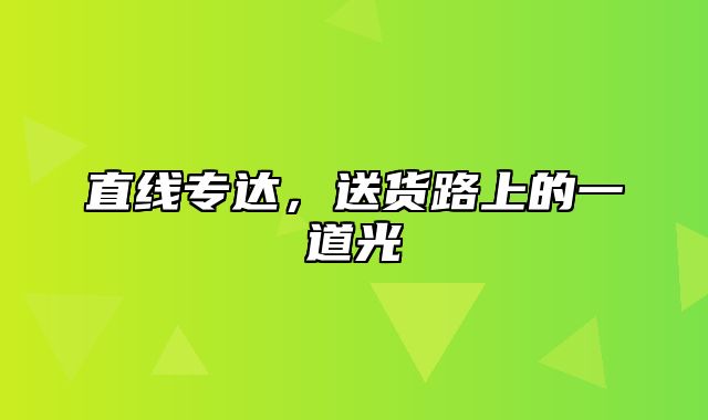 直线专达，送货路上的一道光