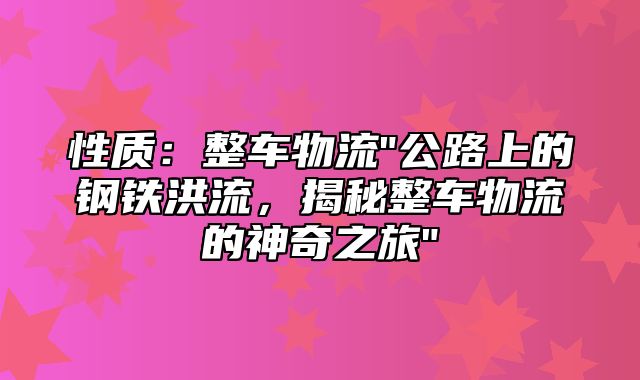性质：整车物流