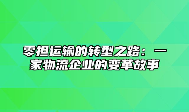 零担运输的转型之路：一家物流企业的变革故事