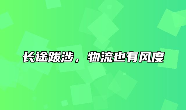 长途跋涉，物流也有风度