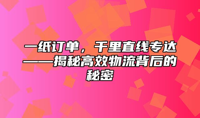一纸订单，千里直线专达——揭秘高效物流背后的秘密