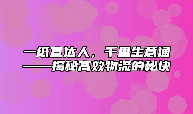 一纸直达人，千里生意通——揭秘高效物流的秘诀
