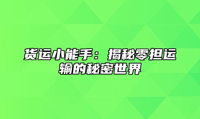 货运小能手：揭秘零担运输的秘密世界