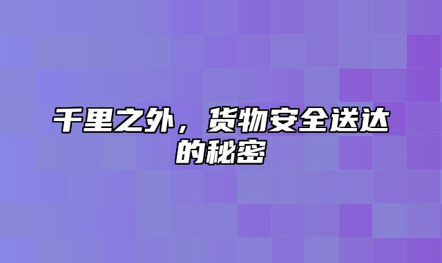 千里之外，货物安全送达的秘密