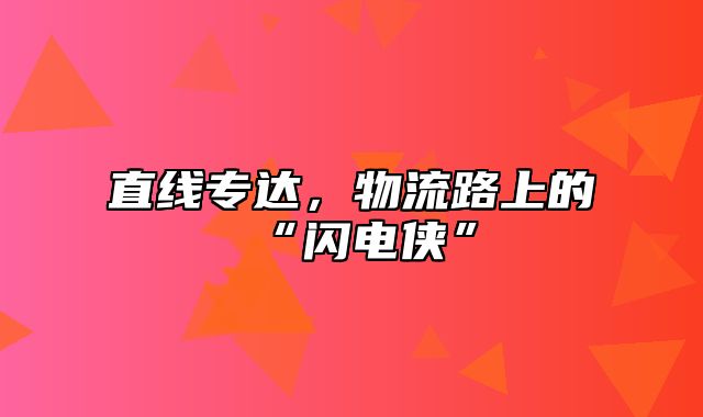 直线专达，物流路上的“闪电侠”