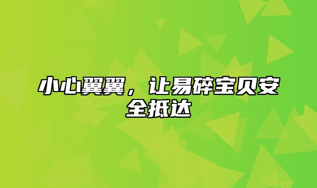 小心翼翼，让易碎宝贝安全抵达