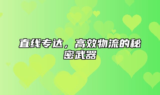 直线专达，高效物流的秘密武器