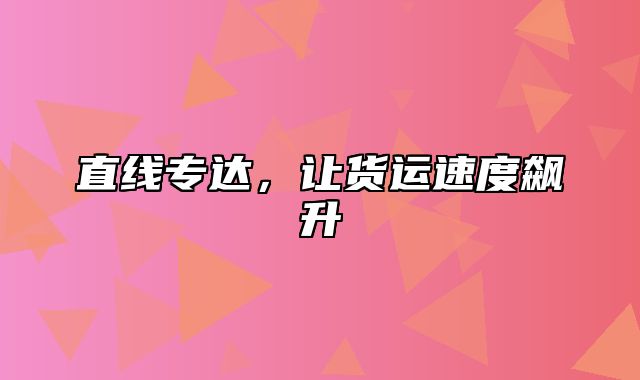 直线专达，让货运速度飙升