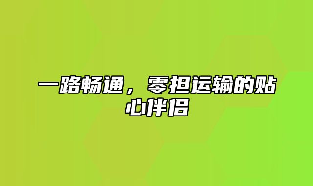 一路畅通，零担运输的贴心伴侣