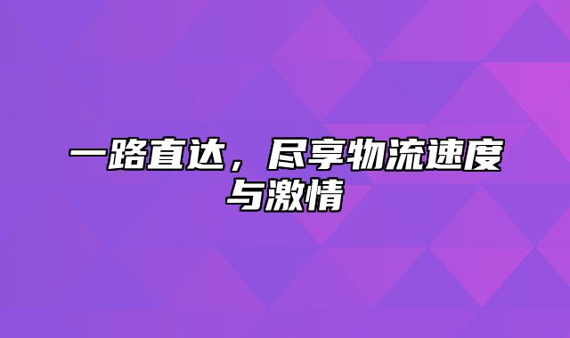 一路直达，尽享物流速度与激情