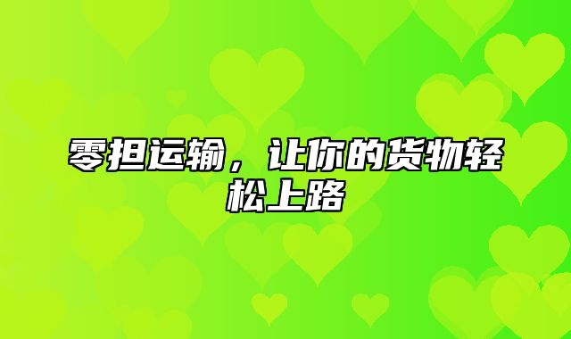 零担运输，让你的货物轻松上路