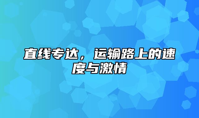 直线专达，运输路上的速度与激情