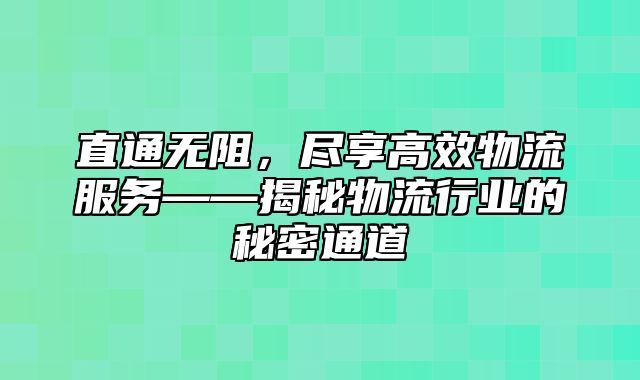直通无阻，尽享高效物流服务——揭秘物流行业的秘密通道