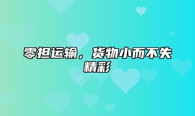 零担运输，货物小而不失精彩