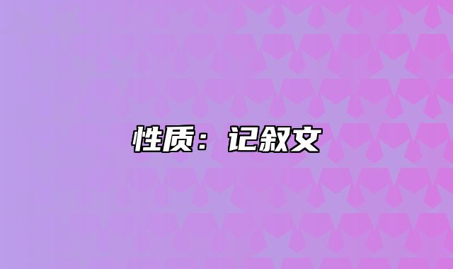 性质：记叙文