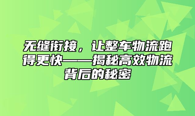 无缝衔接，让整车物流跑得更快——揭秘高效物流背后的秘密