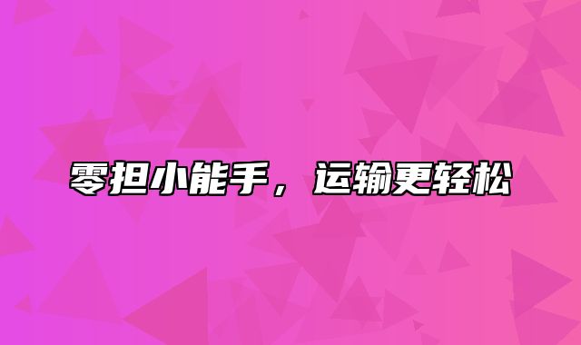 零担小能手，运输更轻松