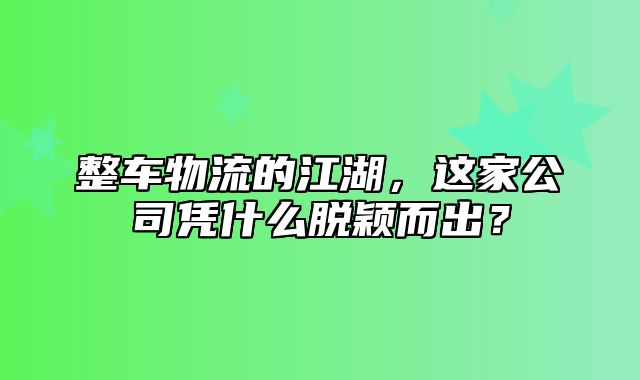 整车物流的江湖，这家公司凭什么脱颖而出？