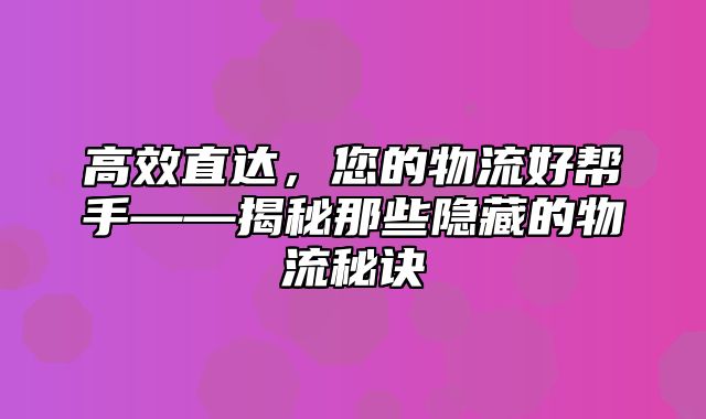 高效直达，您的物流好帮手——揭秘那些隐藏的物流秘诀
