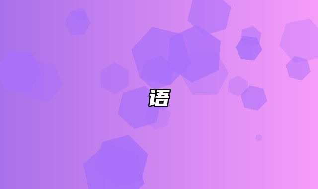 语