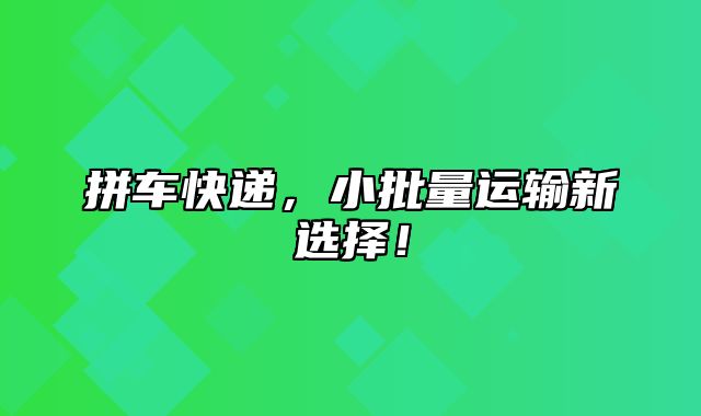 拼车快递，小批量运输新选择！