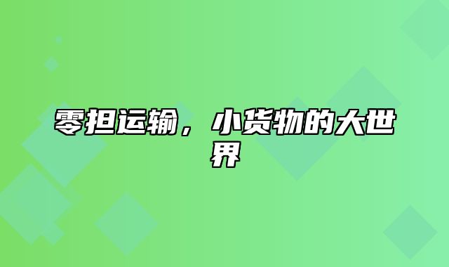 零担运输，小货物的大世界
