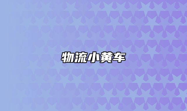 物流小黄车