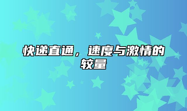 快递直通，速度与激情的较量