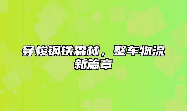 穿梭钢铁森林，整车物流新篇章