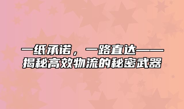 一纸承诺，一路直达——揭秘高效物流的秘密武器