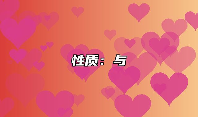 性质：与