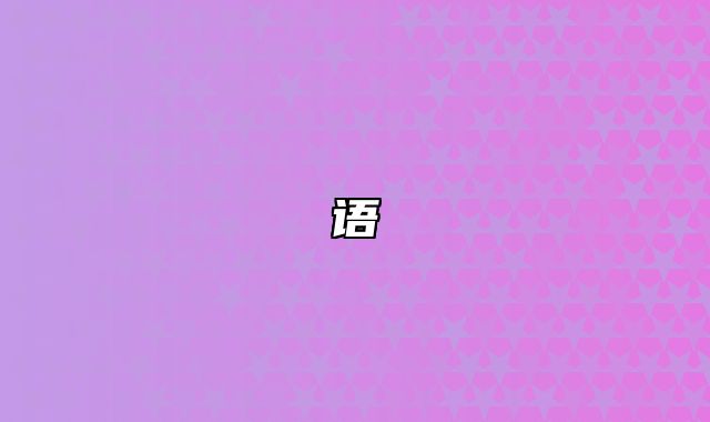 语