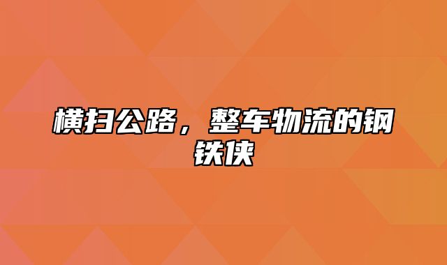横扫公路，整车物流的钢铁侠