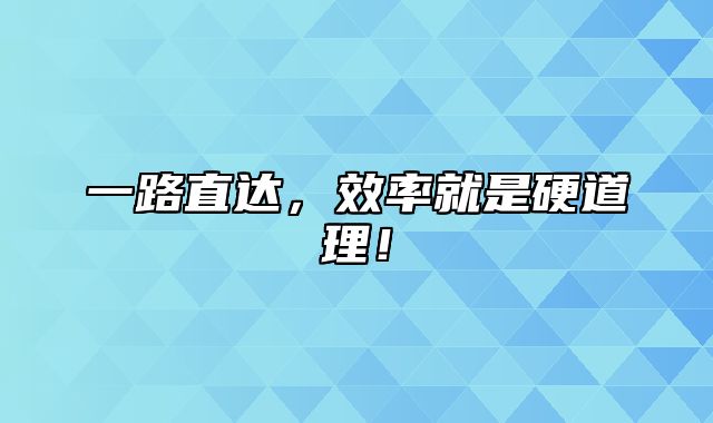 一路直达，效率就是硬道理！