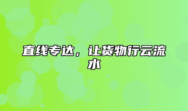 直线专达，让货物行云流水