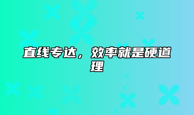 直线专达，效率就是硬道理