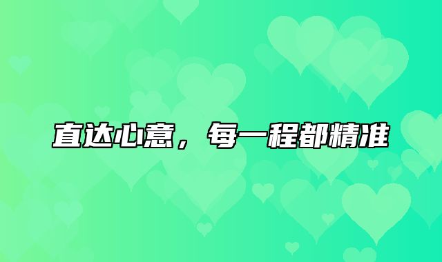 直达心意，每一程都精准