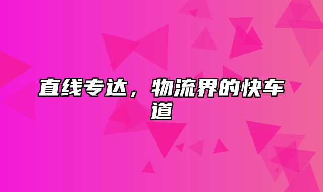直线专达，物流界的快车道