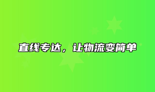 直线专达，让物流变简单