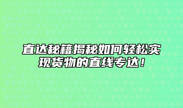 直达秘籍揭秘如何轻松实现货物的直线专达！