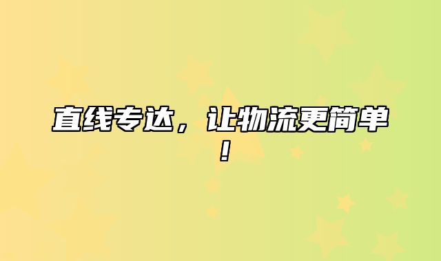 直线专达，让物流更简单！