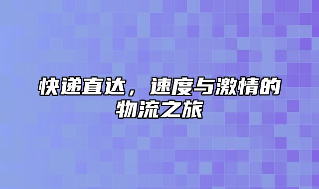 快递直达，速度与激情的物流之旅