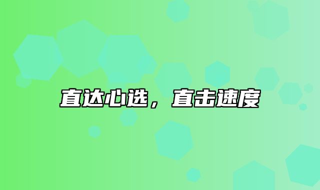 直达心选，直击速度