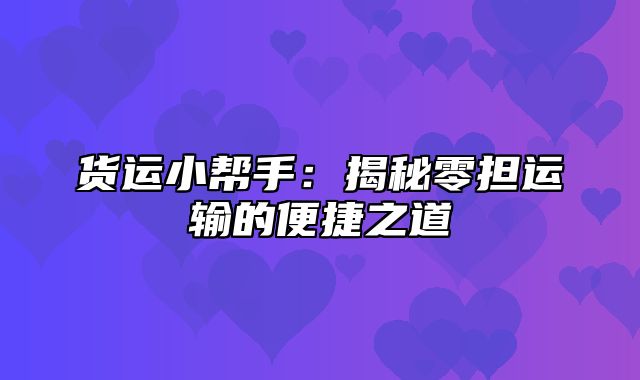 货运小帮手：揭秘零担运输的便捷之道